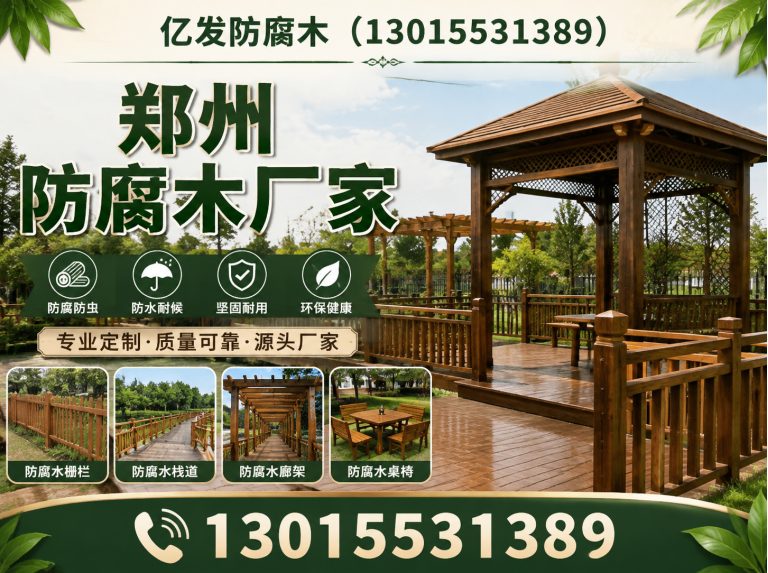 荥阳市亿发防腐木展示图